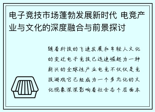 电子竞技市场蓬勃发展新时代 电竞产业与文化的深度融合与前景探讨