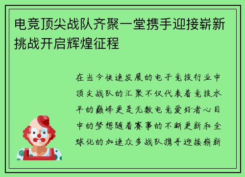 电竞顶尖战队齐聚一堂携手迎接崭新挑战开启辉煌征程