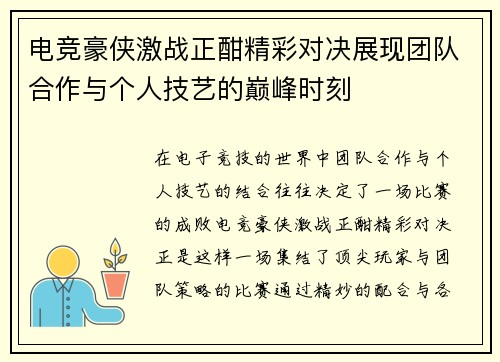 电竞豪侠激战正酣精彩对决展现团队合作与个人技艺的巅峰时刻