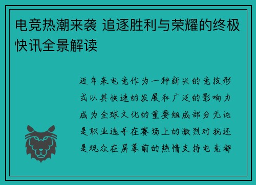 电竞热潮来袭 追逐胜利与荣耀的终极快讯全景解读