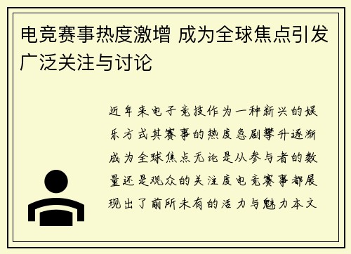 电竞赛事热度激增 成为全球焦点引发广泛关注与讨论