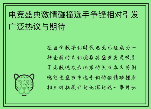 电竞盛典激情碰撞选手争锋相对引发广泛热议与期待