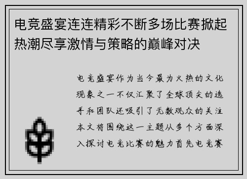 电竞盛宴连连精彩不断多场比赛掀起热潮尽享激情与策略的巅峰对决