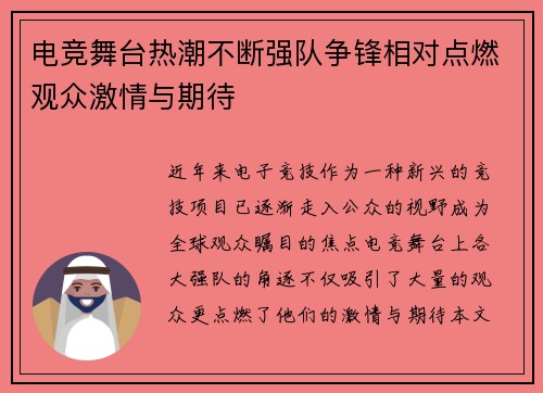 电竞舞台热潮不断强队争锋相对点燃观众激情与期待
