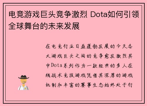 电竞游戏巨头竞争激烈 Dota如何引领全球舞台的未来发展