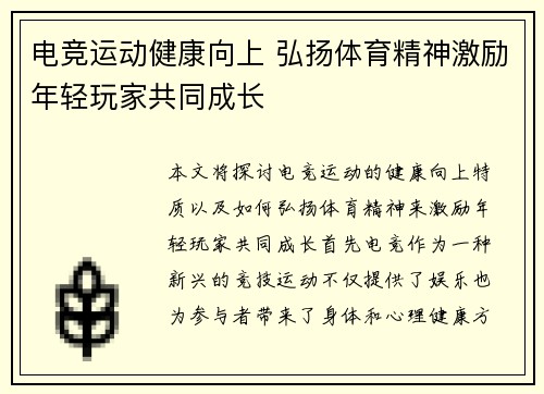 电竞运动健康向上 弘扬体育精神激励年轻玩家共同成长