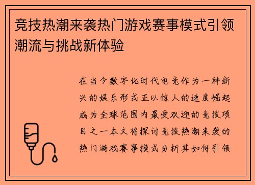 竞技热潮来袭热门游戏赛事模式引领潮流与挑战新体验