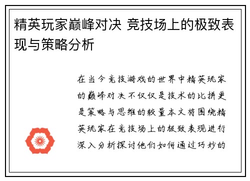 精英玩家巅峰对决 竞技场上的极致表现与策略分析