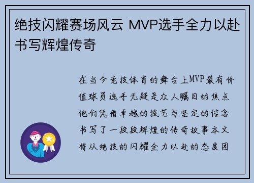 绝技闪耀赛场风云 MVP选手全力以赴书写辉煌传奇