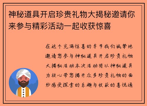 神秘道具开启珍贵礼物大揭秘邀请你来参与精彩活动一起收获惊喜