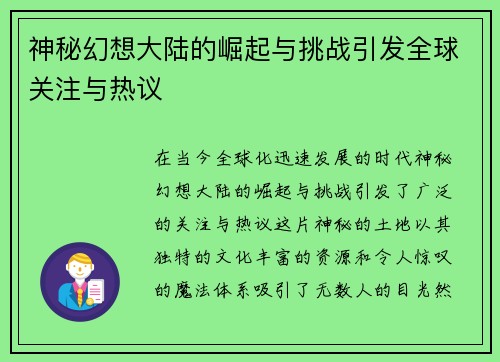 神秘幻想大陆的崛起与挑战引发全球关注与热议