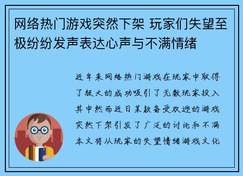 网络热门游戏突然下架 玩家们失望至极纷纷发声表达心声与不满情绪