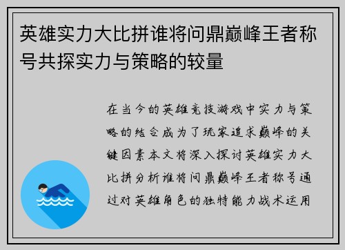 英雄实力大比拼谁将问鼎巅峰王者称号共探实力与策略的较量