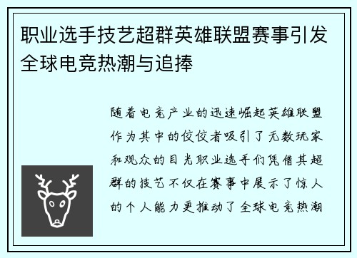 职业选手技艺超群英雄联盟赛事引发全球电竞热潮与追捧