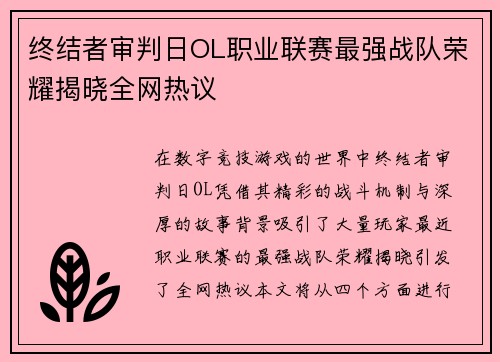 终结者审判日OL职业联赛最强战队荣耀揭晓全网热议
