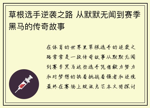 草根选手逆袭之路 从默默无闻到赛季黑马的传奇故事