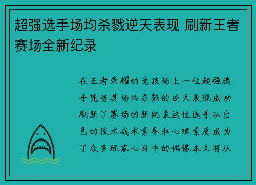 超强选手场均杀戮逆天表现 刷新王者赛场全新纪录