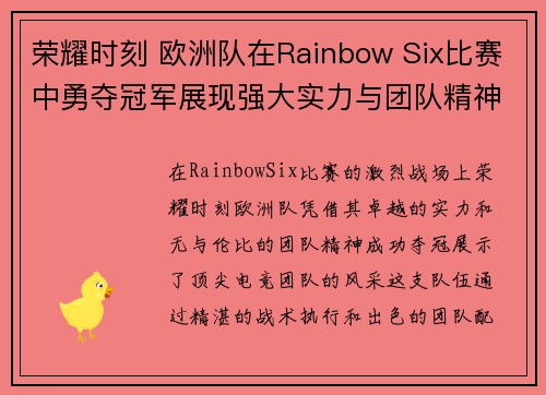 荣耀时刻 欧洲队在Rainbow Six比赛中勇夺冠军展现强大实力与团队精神