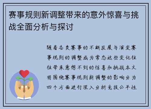 赛事规则新调整带来的意外惊喜与挑战全面分析与探讨