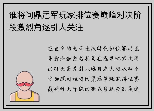 谁将问鼎冠军玩家排位赛巅峰对决阶段激烈角逐引人关注