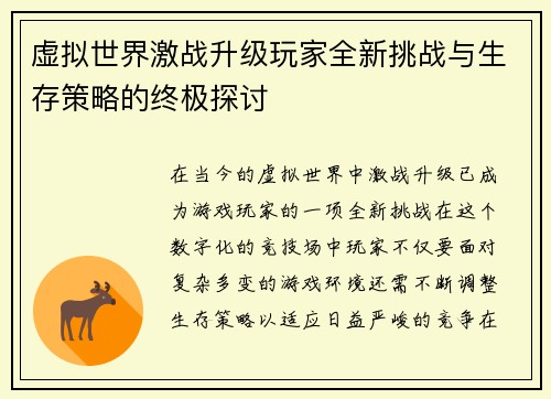 虚拟世界激战升级玩家全新挑战与生存策略的终极探讨