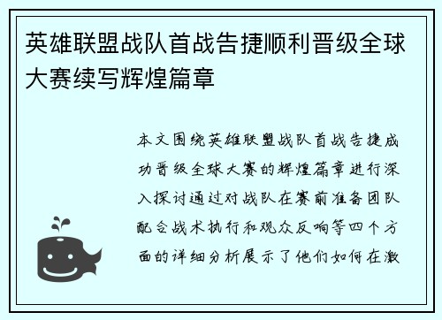 英雄联盟战队首战告捷顺利晋级全球大赛续写辉煌篇章