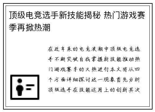 顶级电竞选手新技能揭秘 热门游戏赛季再掀热潮