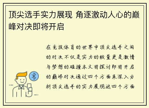 顶尖选手实力展现 角逐激动人心的巅峰对决即将开启