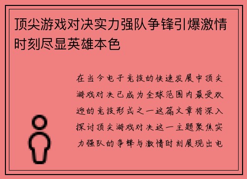 顶尖游戏对决实力强队争锋引爆激情时刻尽显英雄本色