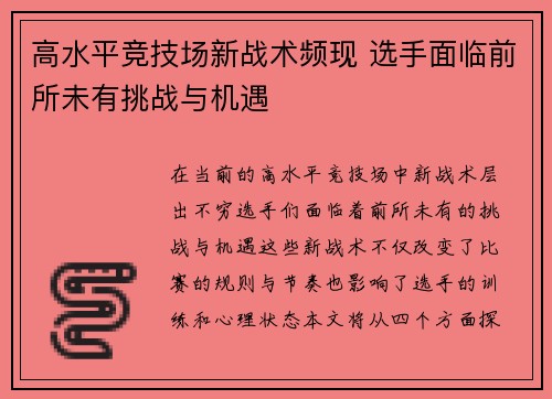 高水平竞技场新战术频现 选手面临前所未有挑战与机遇