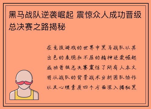 黑马战队逆袭崛起 震惊众人成功晋级总决赛之路揭秘