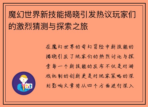 魔幻世界新技能揭晓引发热议玩家们的激烈猜测与探索之旅