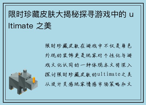 限时珍藏皮肤大揭秘探寻游戏中的 ultimate 之美