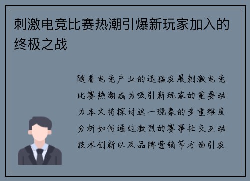 刺激电竞比赛热潮引爆新玩家加入的终极之战