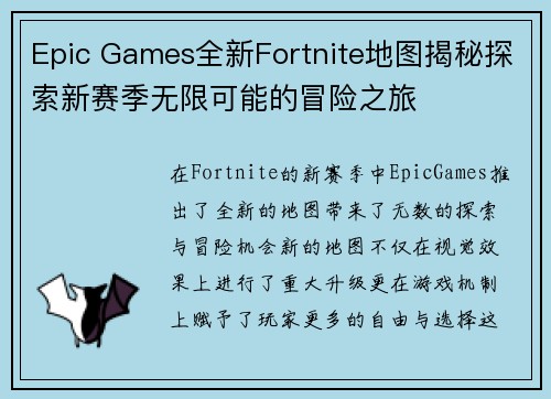 Epic Games全新Fortnite地图揭秘探索新赛季无限可能的冒险之旅