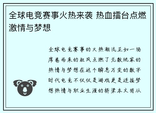 全球电竞赛事火热来袭 热血擂台点燃激情与梦想