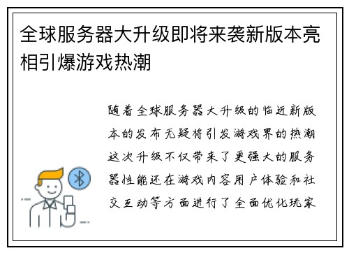 全球服务器大升级即将来袭新版本亮相引爆游戏热潮