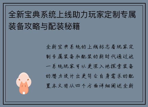 全新宝典系统上线助力玩家定制专属装备攻略与配装秘籍