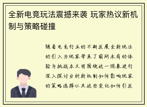 全新电竞玩法震撼来袭 玩家热议新机制与策略碰撞