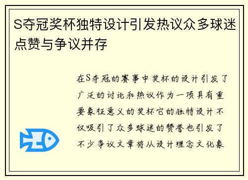 S夺冠奖杯独特设计引发热议众多球迷点赞与争议并存