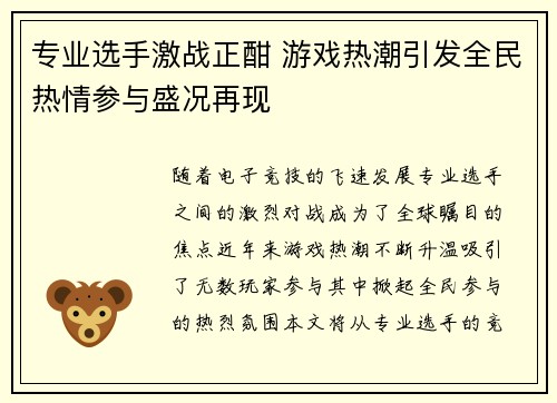 专业选手激战正酣 游戏热潮引发全民热情参与盛况再现