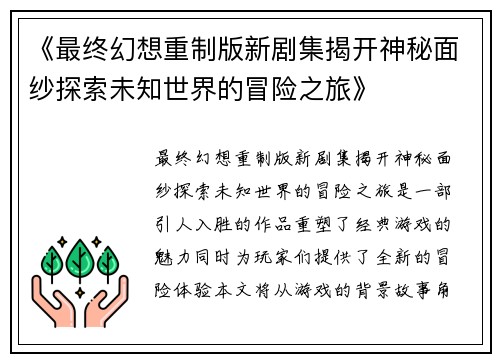 《最终幻想重制版新剧集揭开神秘面纱探索未知世界的冒险之旅》