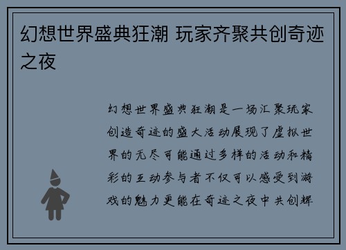 幻想世界盛典狂潮 玩家齐聚共创奇迹之夜