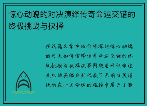 惊心动魄的对决演绎传奇命运交错的终极挑战与抉择