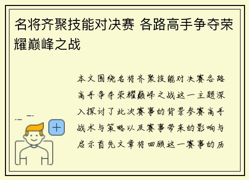 名将齐聚技能对决赛 各路高手争夺荣耀巅峰之战