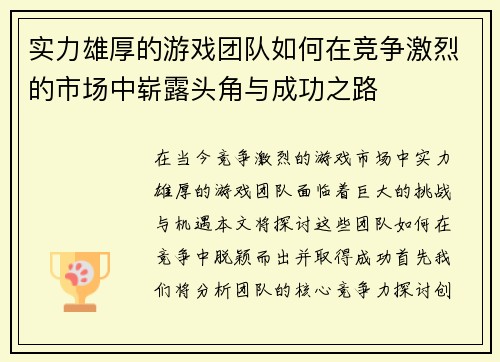 实力雄厚的游戏团队如何在竞争激烈的市场中崭露头角与成功之路