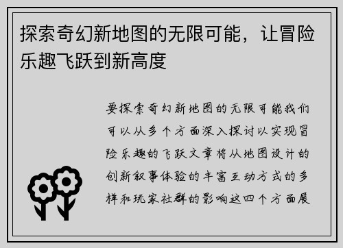 探索奇幻新地图的无限可能，让冒险乐趣飞跃到新高度
