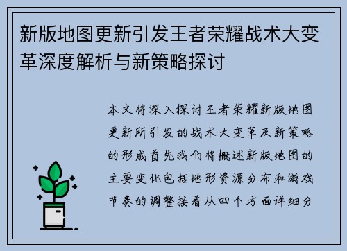 新版地图更新引发王者荣耀战术大变革深度解析与新策略探讨