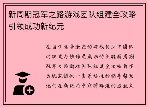 新周期冠军之路游戏团队组建全攻略引领成功新纪元
