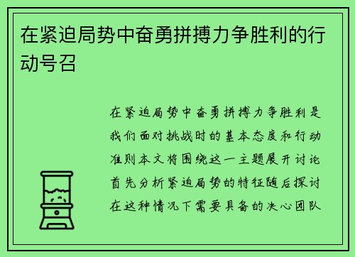 在紧迫局势中奋勇拼搏力争胜利的行动号召